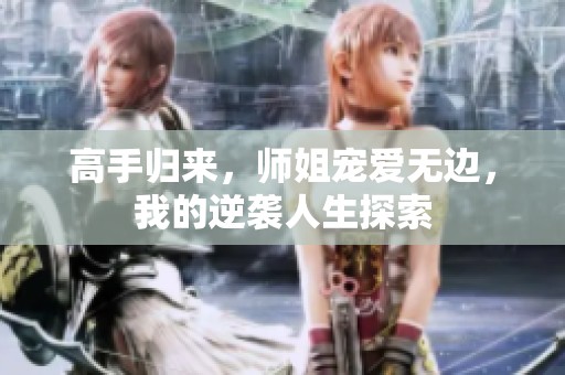 高手归来，师姐宠爱无边，我的逆袭人生探索