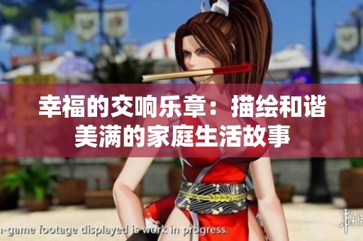 幸福的交响乐章：描绘和谐美满的家庭生活故事