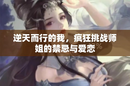 逆天而行的我，疯狂挑战师姐的禁忌与爱恋