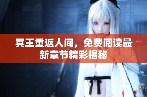冥王重返人间，免费阅读最新章节精彩揭秘
