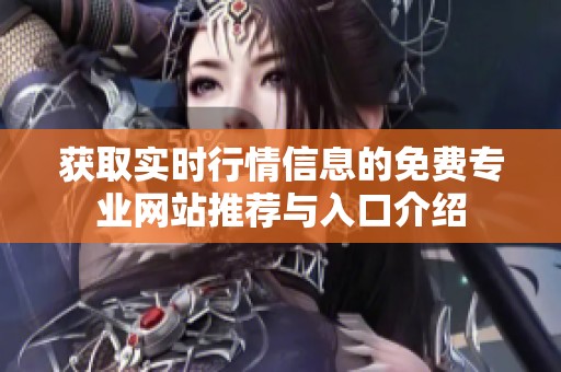 获取实时行情信息的免费专业网站推荐与入口介绍
