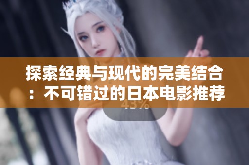 探索经典与现代的完美结合：不可错过的日本电影推荐