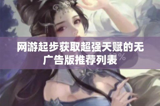 网游起步获取超强天赋的无广告版推荐列表