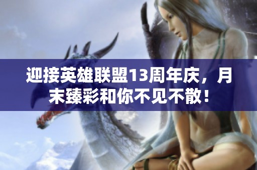 迎接英雄联盟13周年庆，月末臻彩和你不见不散！