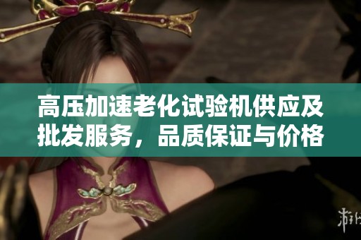 高压加速老化试验机供应及批发服务，品质保证与价格优惠