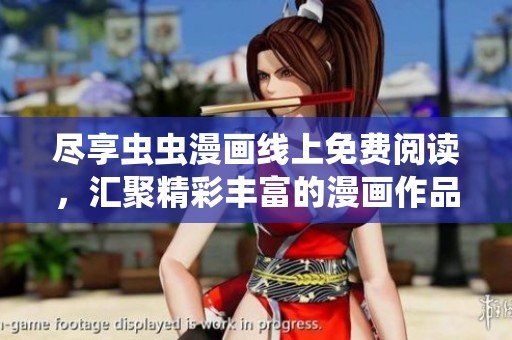 尽享虫虫漫画线上免费阅读，汇聚精彩丰富的漫画作品
