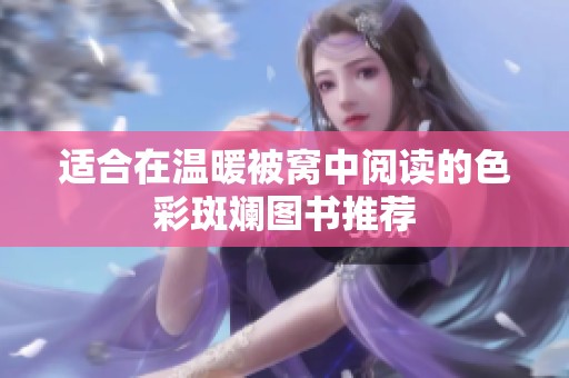 适合在温暖被窝中阅读的色彩斑斓图书推荐