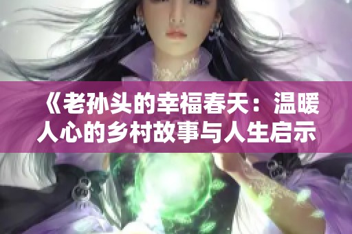 《老孙头的幸福春天：温暖人心的乡村故事与人生启示》