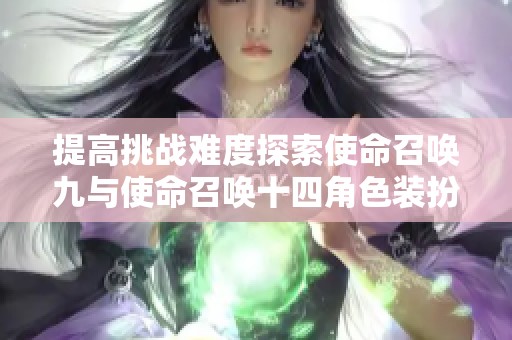 提高挑战难度探索使命召唤九与使命召唤十四角色装扮技巧