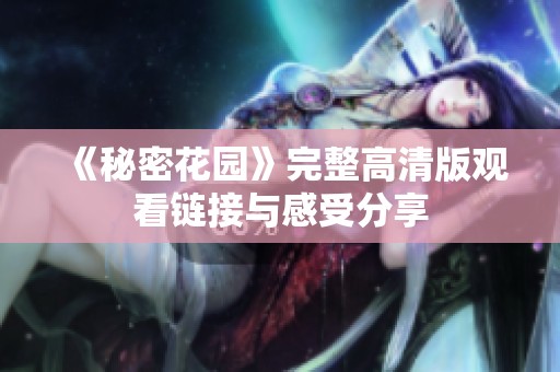 《秘密花园》完整高清版观看链接与感受分享