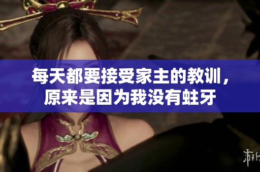每天都要接受家主的教训，原来是因为我没有蛀牙
