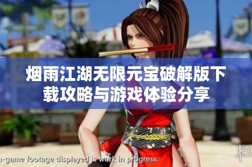 烟雨江湖无限元宝破解版下载攻略与游戏体验分享