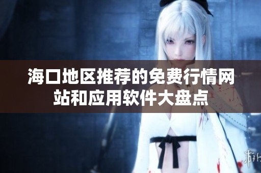 海口地区推荐的免费行情网站和应用软件大盘点