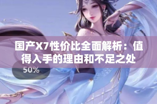 国产X7性价比全面解析：值得入手的理由和不足之处