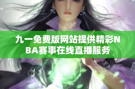 九一免费版网站提供精彩NBA赛事在线直播服务