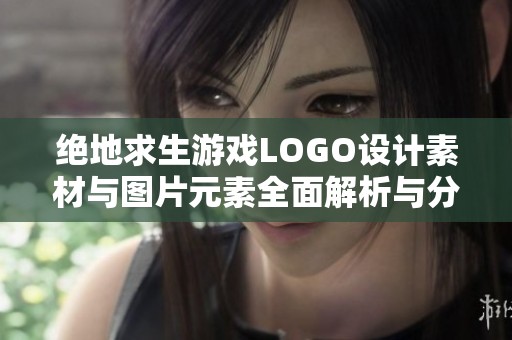 绝地求生游戏LOGO设计素材与图片元素全面解析与分享