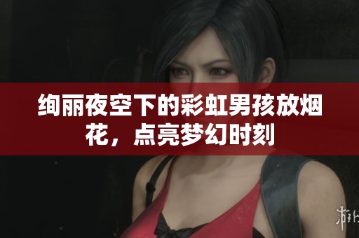 绚丽夜空下的彩虹男孩放烟花，点亮梦幻时刻