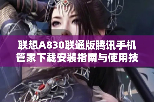 联想A830联通版腾讯手机管家下载安装指南与使用技巧分享