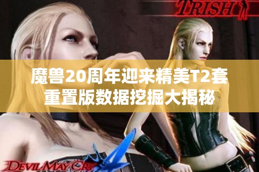 魔兽20周年迎来精美T2套重置版数据挖掘大揭秘