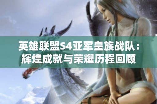 英雄联盟S4亚军皇族战队：辉煌成就与荣耀历程回顾