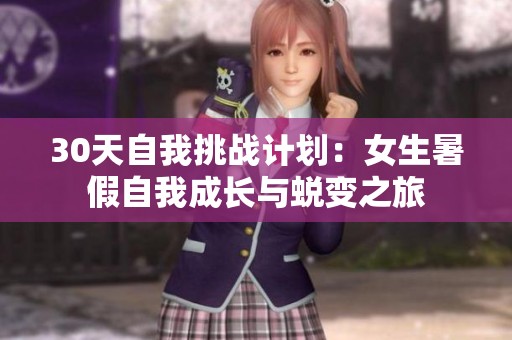30天自我挑战计划：女生暑假自我成长与蜕变之旅