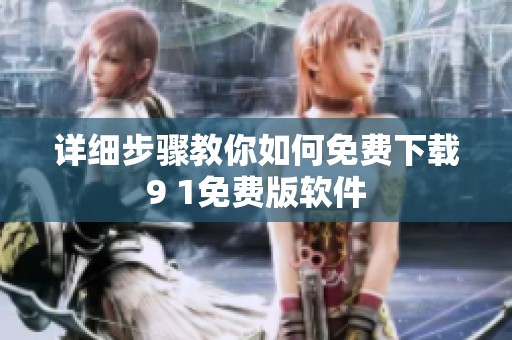 详细步骤教你如何免费下载9 1免费版软件
