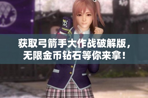 获取弓箭手大作战破解版，无限金币钻石等你来拿！