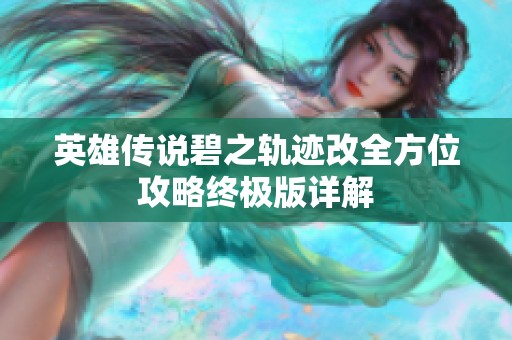 英雄传说碧之轨迹改全方位攻略终极版详解