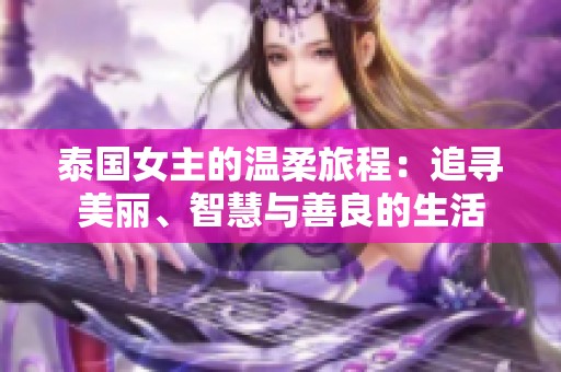 泰国女主的温柔旅程：追寻美丽、智慧与善良的生活