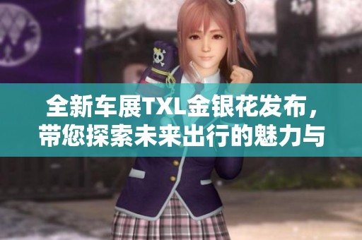 全新车展TXL金银花发布，带您探索未来出行的魅力与科技