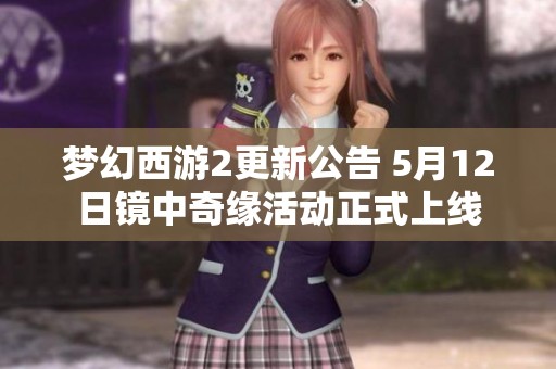 梦幻西游2更新公告 5月12日镜中奇缘活动正式上线