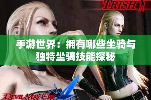 手游世界：拥有哪些坐骑与独特坐骑技能探秘