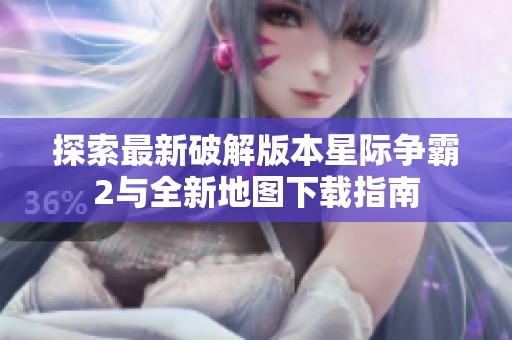 探索最新破解版本星际争霸2与全新地图下载指南