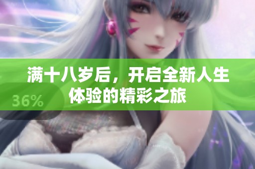 满十八岁后，开启全新人生体验的精彩之旅