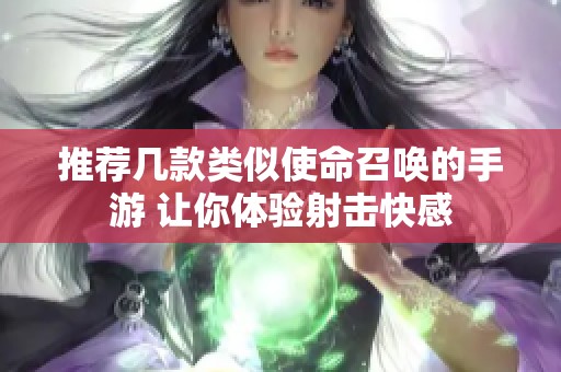 推荐几款类似使命召唤的手游 让你体验射击快感