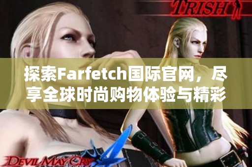 探索Farfetch国际官网，尽享全球时尚购物体验与精彩优惠