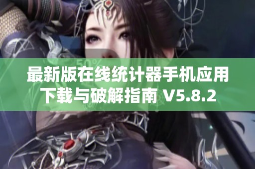 最新版在线统计器手机应用下载与破解指南 V5.8.2