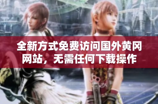 全新方式免费访问国外黄冈网站，无需任何下载操作