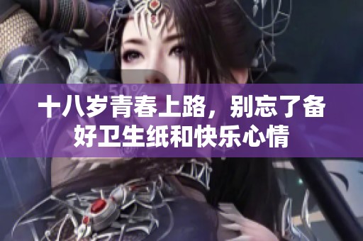 十八岁青春上路，别忘了备好卫生纸和快乐心情