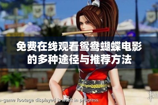 免费在线观看鸳鸯蝴蝶电影的多种途径与推荐方法