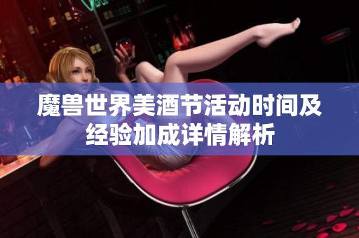 魔兽世界美酒节活动时间及经验加成详情解析