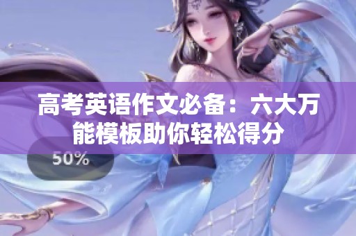 高考英语作文必备：六大万能模板助你轻松得分