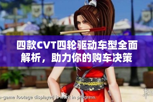 四款CVT四轮驱动车型全面解析，助力你的购车决策