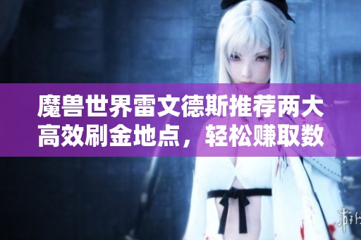 魔兽世界雷文德斯推荐两大高效刷金地点，轻松赚取数万元