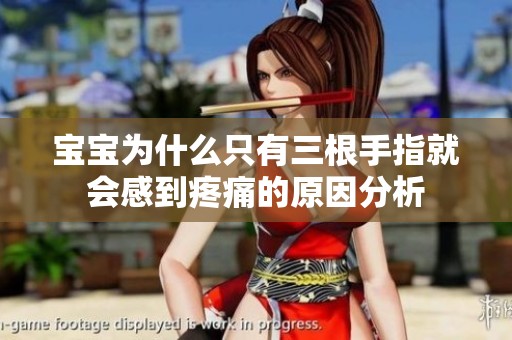 宝宝为什么只有三根手指就会感到疼痛的原因分析