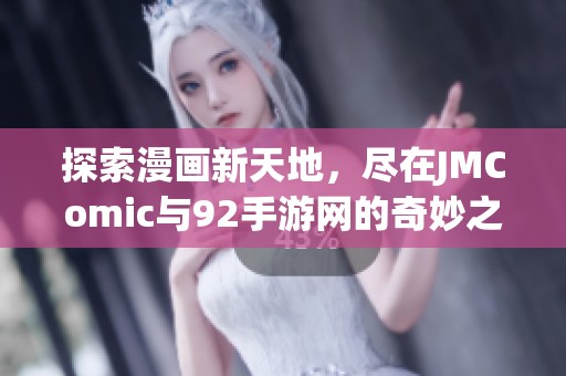 探索漫画新天地，尽在JMComic与92手游网的奇妙之旅