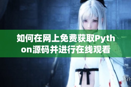 如何在网上免费获取Python源码并进行在线观看