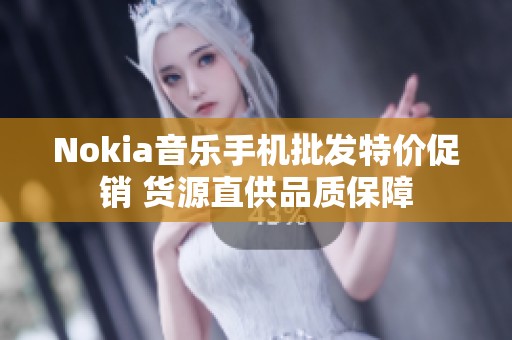 Nokia音乐手机批发特价促销 货源直供品质保障
