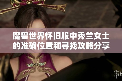 魔兽世界怀旧服中秀兰女士的准确位置和寻找攻略分享