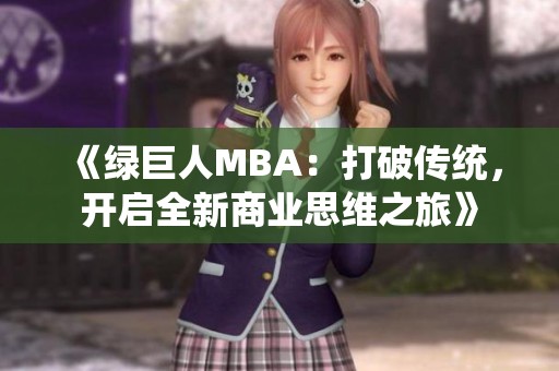 《绿巨人MBA：打破传统，开启全新商业思维之旅》